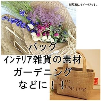 Amazon | ジュート生地 麻生地 6号ヘッシャン 幅約115cm×2m
